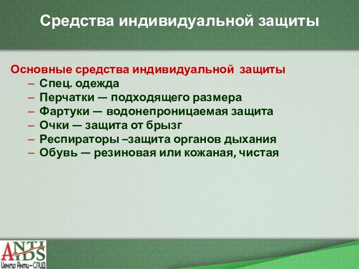 Средства индивидуальной защиты Основные средства индивидуальной защиты Спец. одежда Перчатки