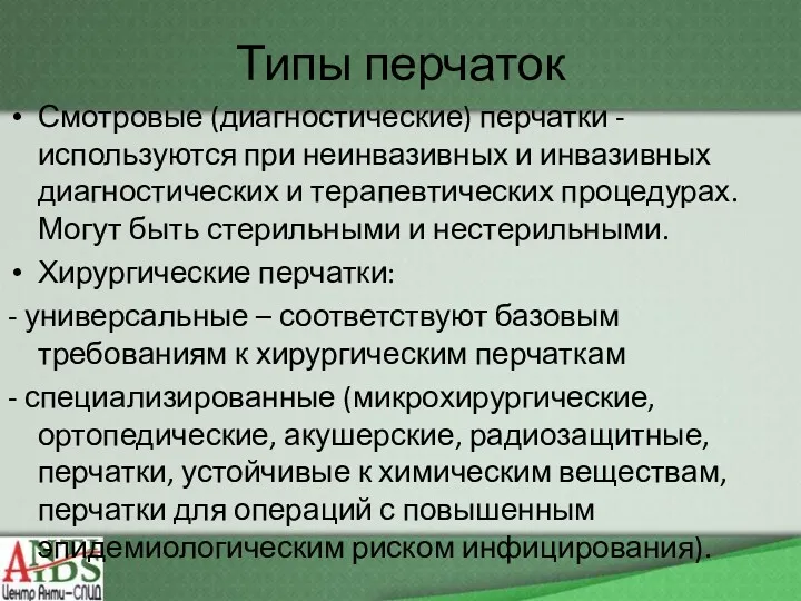 Типы перчаток Смотровые (диагностические) перчатки - используются при неинвазивных и