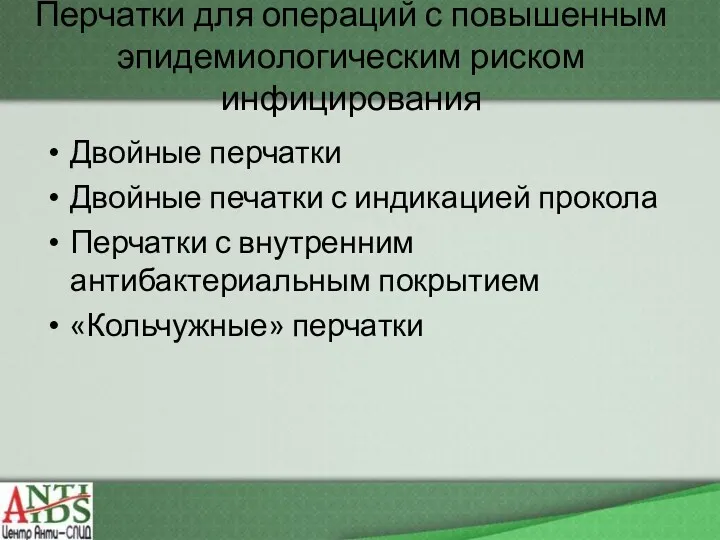 Перчатки для операций с повышенным эпидемиологическим риском инфицирования Двойные перчатки