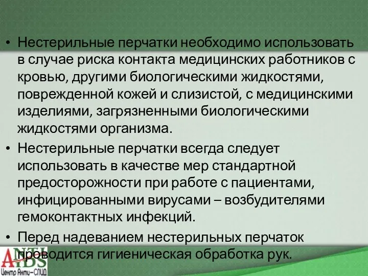 Нестерильные перчатки необходимо использовать в случае риска контакта медицинских работников