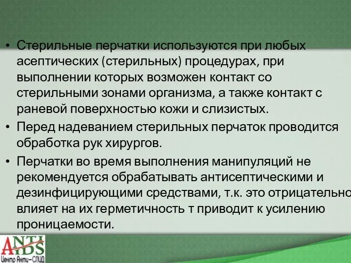 Стерильные перчатки используются при любых асептических (стерильных) процедурах, при выполнении