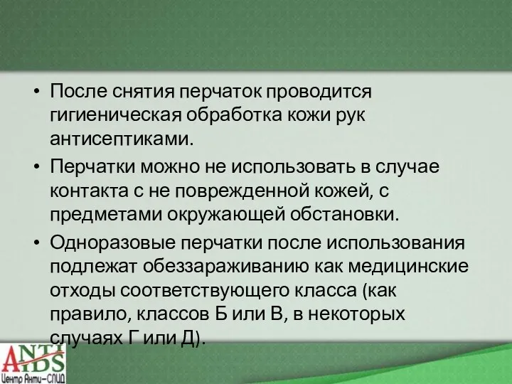 После снятия перчаток проводится гигиеническая обработка кожи рук антисептиками. Перчатки