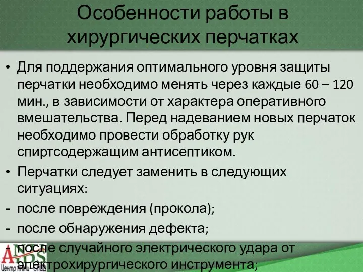 Особенности работы в хирургических перчатках Для поддержания оптимального уровня защиты