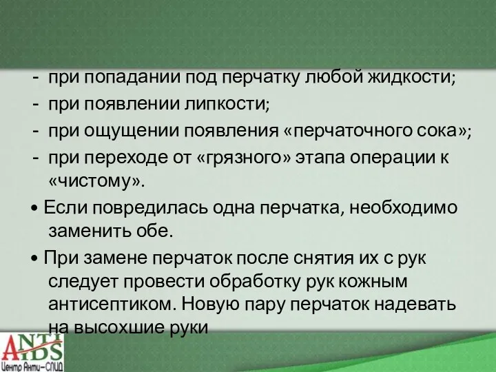 при попадании под перчатку любой жидкости; при появлении липкости; при