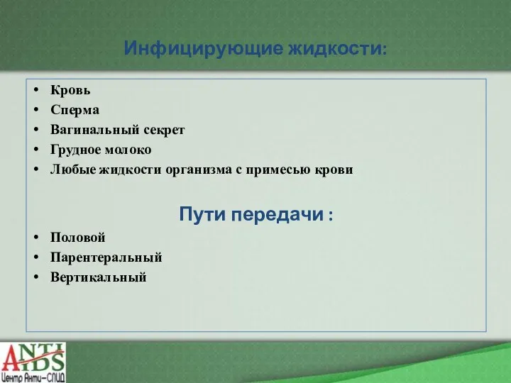 Инфицирующие жидкости: Кровь Сперма Вагинальный секрет Грудное молоко Любые жидкости