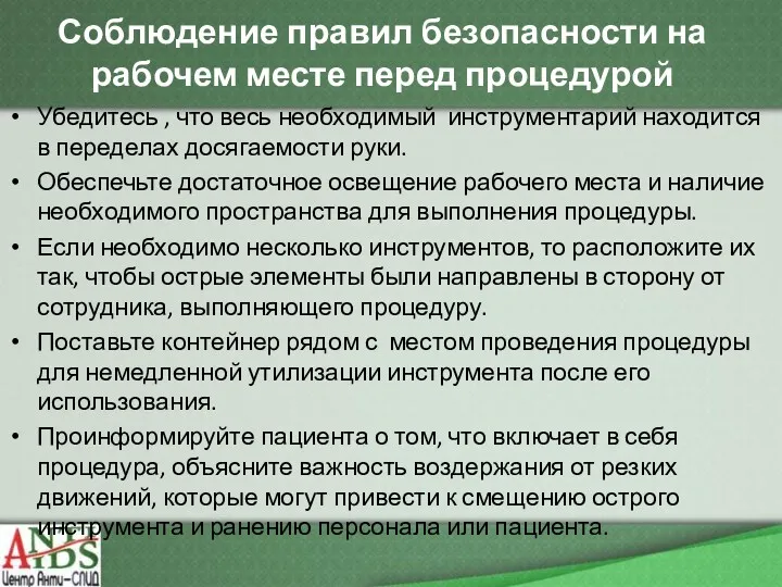 Соблюдение правил безопасности на рабочем месте перед процедурой Убедитесь ,