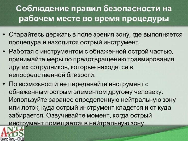 Соблюдение правил безопасности на рабочем месте во время процедуры Старайтесь