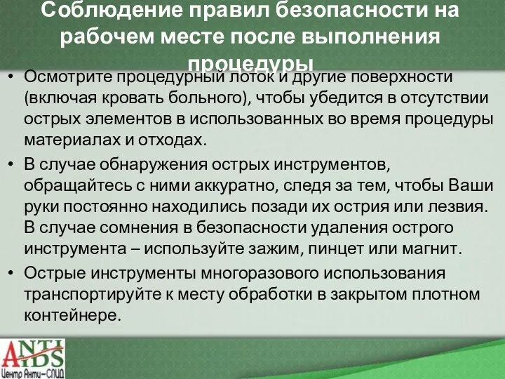 Соблюдение правил безопасности на рабочем месте после выполнения процедуры Осмотрите