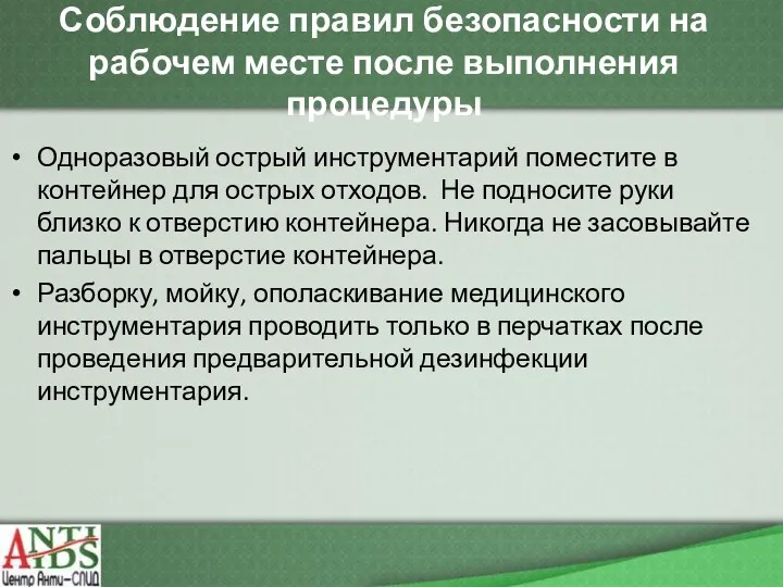 Соблюдение правил безопасности на рабочем месте после выполнения процедуры Одноразовый