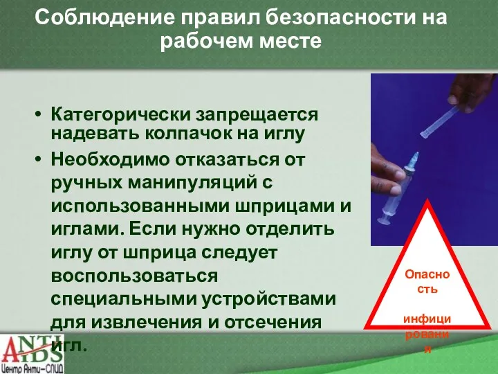 Соблюдение правил безопасности на рабочем месте Категорически запрещается надевать колпачок