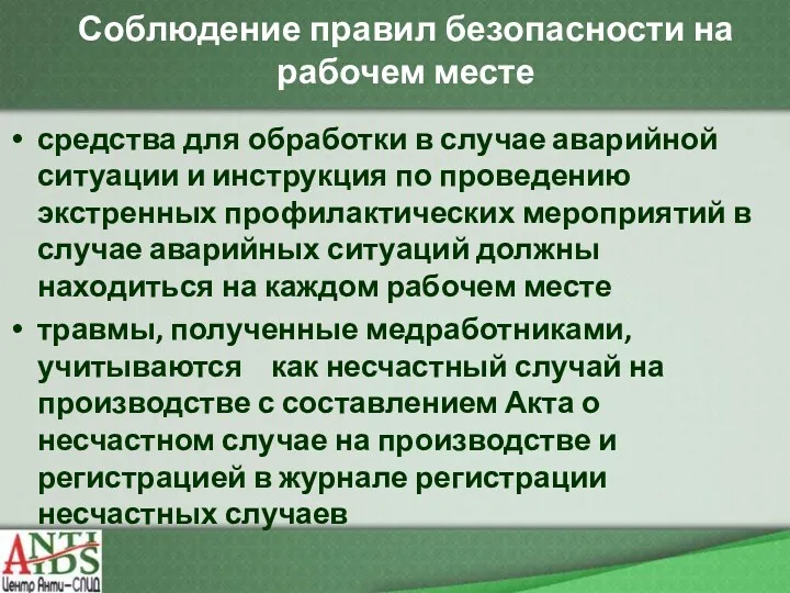 Соблюдение правил безопасности на рабочем месте средства для обработки в