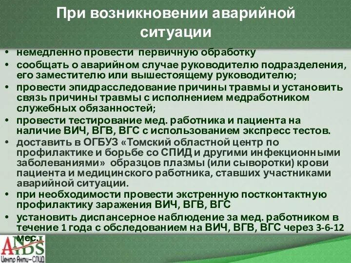 При возникновении аварийной ситуации немедленно провести первичную обработку сообщать о