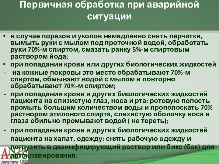 Первичная обработка при аварийной ситуации в случае порезов и уколов