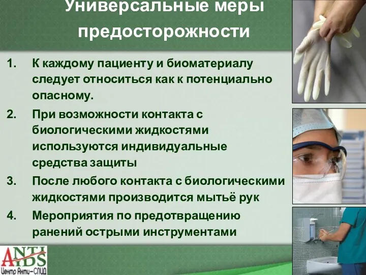 Универсальные меры предосторожности К каждому пациенту и биоматериалу следует относиться