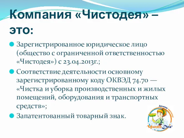 Компания «Чистодея» – это: Зарегистрированное юридическое лицо (общество с ограниченной