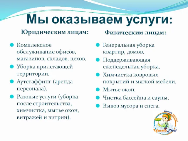 Мы оказываем услуги: Юридическим лицам: Физическим лицам: Комплексное обслуживание офисов,