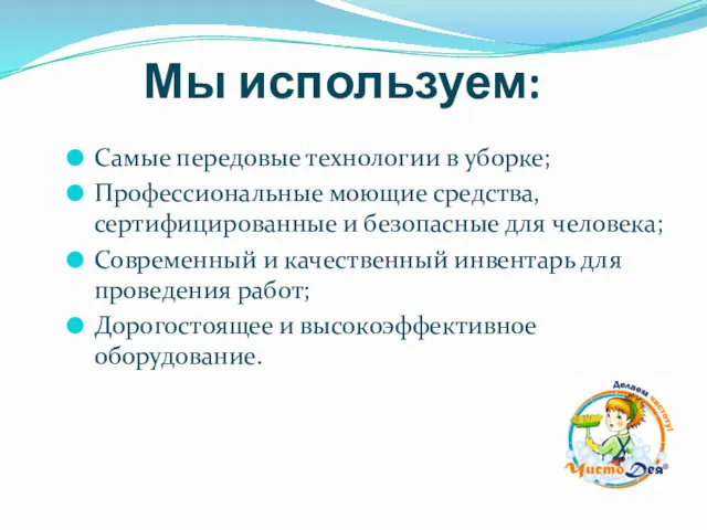 Мы используем: Самые передовые технологии в уборке; Профессиональные моющие средства,