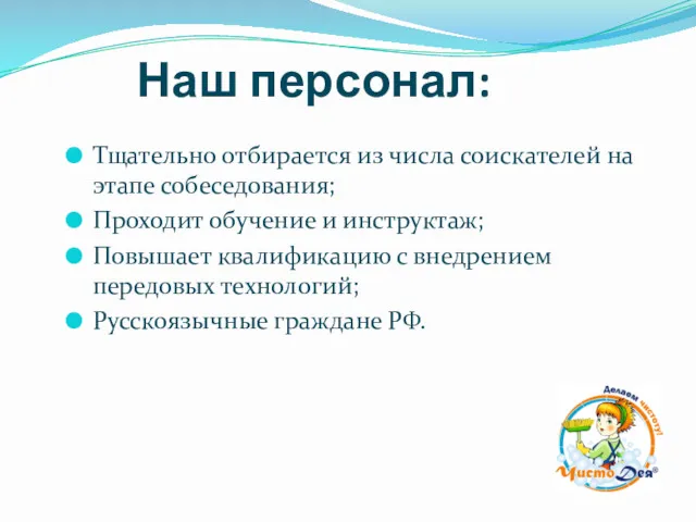 Наш персонал: Тщательно отбирается из числа соискателей на этапе собеседования;