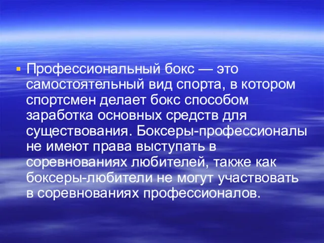 Профессиональный бокс — это самостоятельный вид спорта, в котором спортсмен