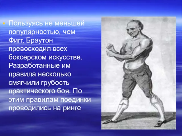 Пользуясь не меньшей популярностью, чем Фигг, Браутон превосходил всех боксерском