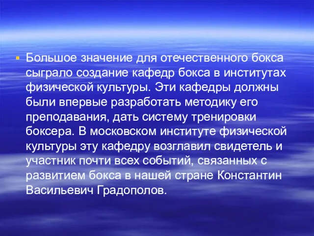 Большое значение для отечественного бокса сыграло создание кафедр бокса в