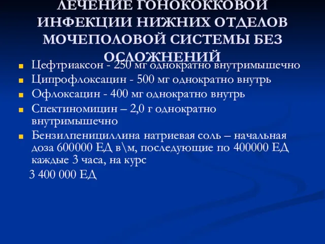 ЛЕЧЕНИЕ ГОНОКОККОВОЙ ИНФЕКЦИИ НИЖНИХ ОТДЕЛОВ МОЧЕПОЛОВОЙ СИСТЕМЫ БЕЗ ОСЛОЖНЕНИЙ Цефтриаксон