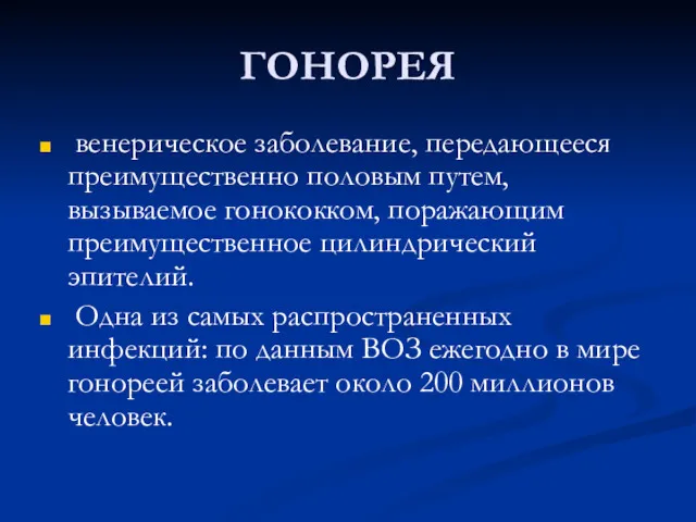 ГОНОРЕЯ венерическое заболевание, передающееся преимущественно половым путем, вызываемое гонококком, поражающим