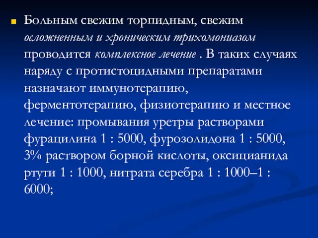 Больным свежим торпидным, свежим осложненным и хроническим трихомониазом проводится комплексное