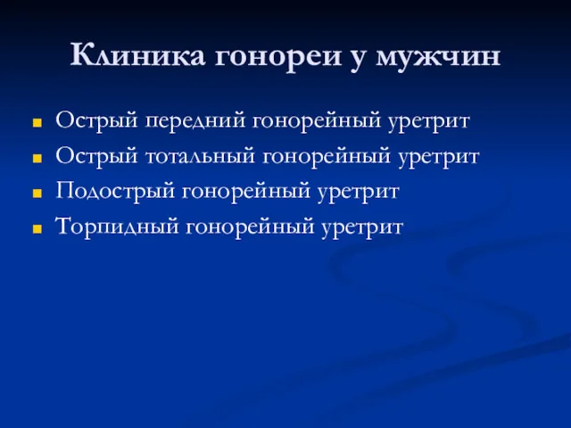 Клиника гонореи у мужчин Острый передний гонорейный уретрит Острый тотальный