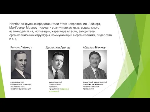 Наиболее крупные представители этого направления -Лайкерт, МакГрегор, Маслоу- изучали различные