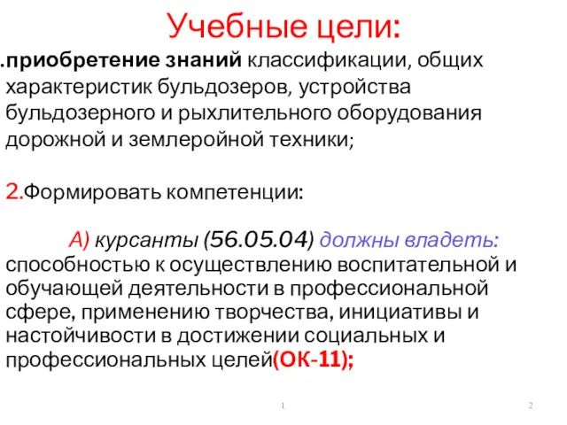 1 Учебные цели: приобретение знаний классификации, общих характеристик бульдозеров, устройства