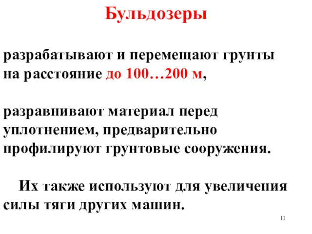 Бульдозеры разрабатывают и перемещают грунты на расстояние до 100…200 м,