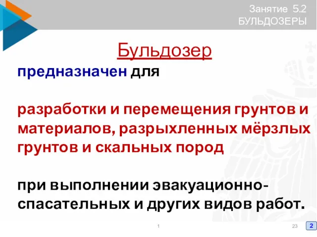 Занятие 5.2 БУЛЬДОЗЕРЫ Бульдозер предназначен для разработки и перемещения грунтов