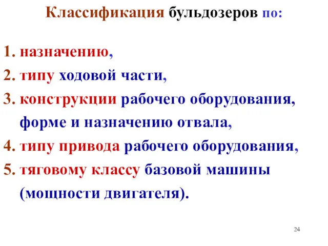 Классификация бульдозеров по: 1. назначению, 2. типу ходовой части, 3.