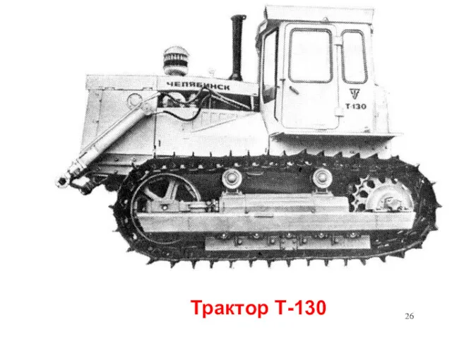 Трактор Т-130