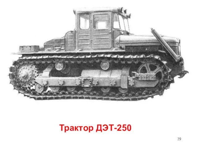 Трактор ДЭТ-250