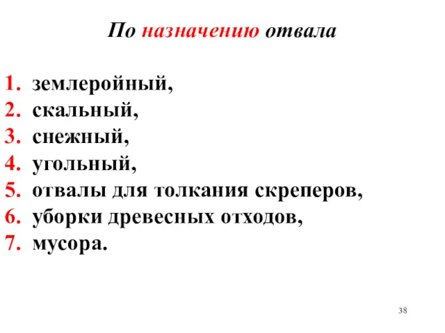 По назначению отвала 1. землеройный, 2. скальный, 3. снежный, 4.