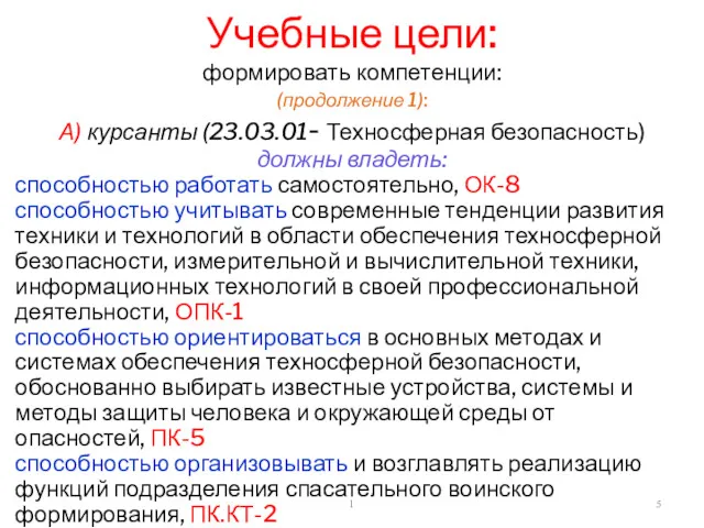 1 Учебные цели: формировать компетенции: (продолжение 1): А) курсанты (23.03.01-