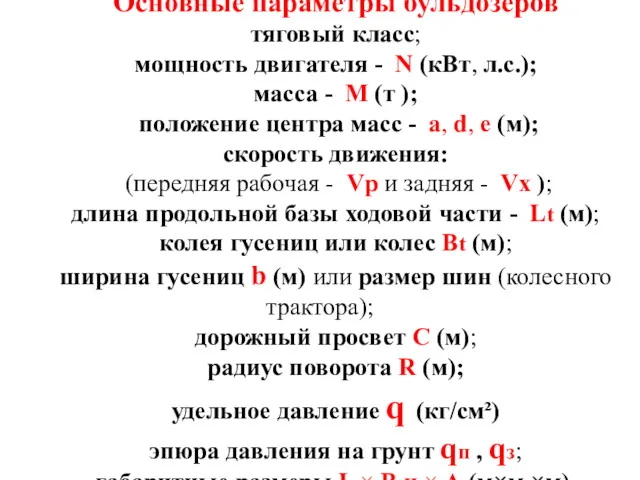 Основные параметры бульдозеров тяговый класс; мощность двигателя - N (кВт,