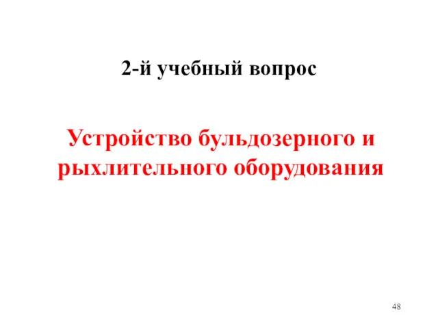 2-й учебный вопрос Устройство бульдозерного и рыхлительного оборудования