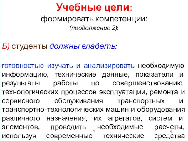 Учебные цели: формировать компетенции: (продолжение 2): Б) студенты должны владеть: