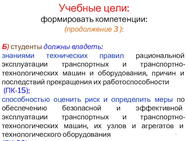 1 Учебные цели: формировать компетенции: (продолжение 3 ): Б) студенты