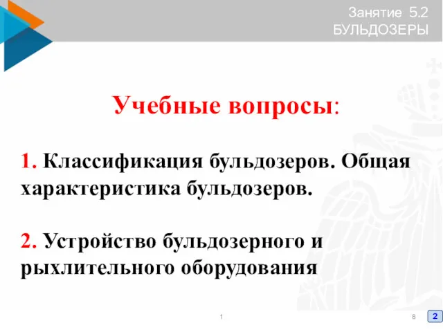 Занятие 5.2 БУЛЬДОЗЕРЫ Учебные вопросы: 1. Классификация бульдозеров. Общая характеристика