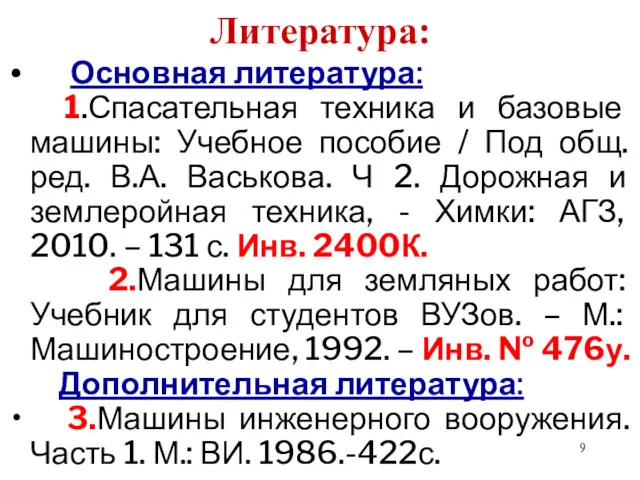 Литература: Основная литература: 1.Спасательная техника и базовые машины: Учебное пособие