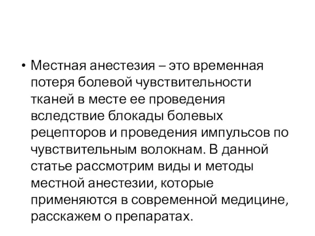 Местная анестезия – это временная потеря болевой чувствительности тканей в