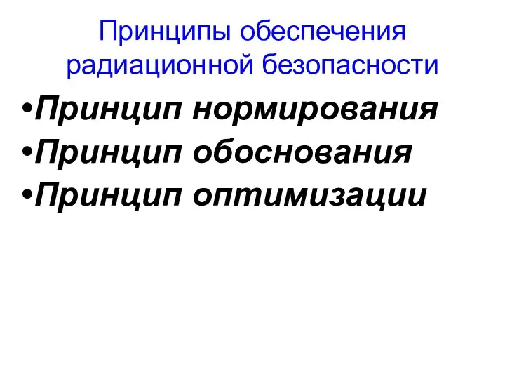 Принципы обеспечения радиационной безопасности Принцип нормирования Принцип обоснования Принцип оптимизации