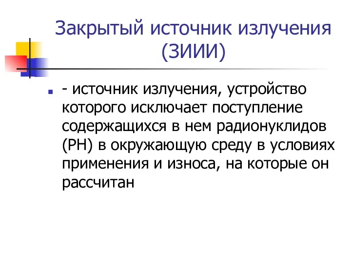 Закрытый источник излучения (ЗИИИ) - источник излучения, устройство которого исключает