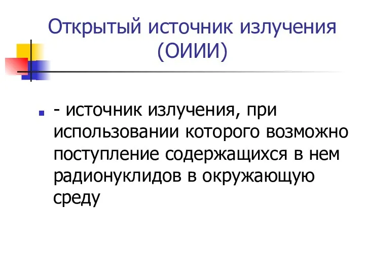 Открытый источник излучения (ОИИИ) - источник излучения, при использовании которого