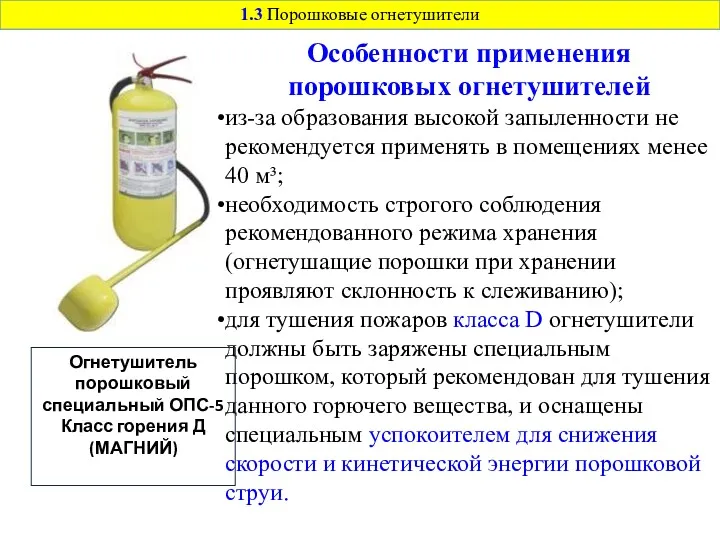 Особенности применения порошковых огнетушителей из-за образования высокой запыленности не рекомендуется