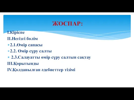 I.Кіріспе II.Негізгі бөлім 2.1.Өмір сапасы 2.2. Өмір сүру салты 2.3.Салауатты